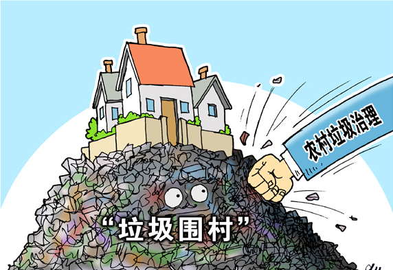 垃圾圍村，亟待解決